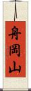 舟岡山 Scroll