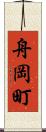 舟岡町 Scroll