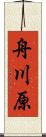 舟川原 Scroll
