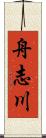 舟志川 Scroll
