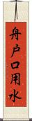舟戸口用水 Scroll