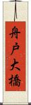 舟戸大橋 Scroll