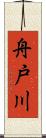 舟戸川 Scroll