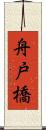 舟戸橋 Scroll