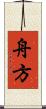 舟方 Scroll