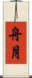 舟月 Scroll