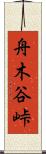舟木谷峠 Scroll