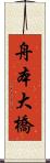 舟本大橋 Scroll