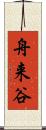 舟来谷 Scroll