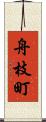 舟枝町 Scroll