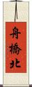舟橋北 Scroll