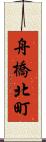 舟橋北町 Scroll