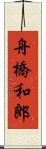 舟橋和郎 Scroll