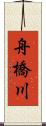 舟橋川 Scroll