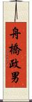 舟橋政男 Scroll