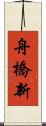 舟橋新 Scroll