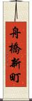 舟橋新町 Scroll