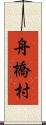 舟橋村 Scroll