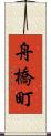舟橋町 Scroll