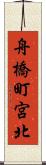 舟橋町宮北 Scroll