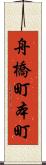 舟橋町本町 Scroll