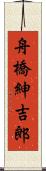 舟橋紳吉郎 Scroll