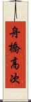 舟橋高次 Scroll