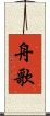 舟歌 Scroll