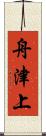 舟津上 Scroll