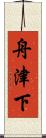 舟津下 Scroll