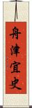 舟津宜史 Scroll