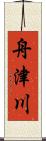 舟津川 Scroll