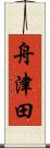 舟津田 Scroll