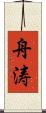 舟涛 Scroll