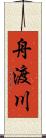 舟渡川 Scroll