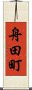 舟田町 Scroll