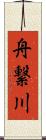 舟繋川 Scroll