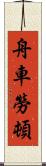 舟車勞頓 Scroll