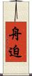 舟迫 Scroll