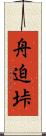 舟迫垰 Scroll