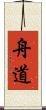 舟道 Scroll