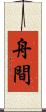 舟間 Scroll