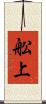 舩上 Scroll