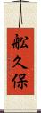 舩久保 Scroll