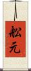 舩元 Scroll