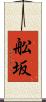 舩坂 Scroll
