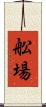 舩場 Scroll