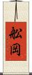 舩岡 Scroll