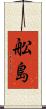 舩島 Scroll