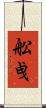 舩曵 Scroll
